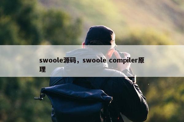 swoole源码，swoole compiler原理