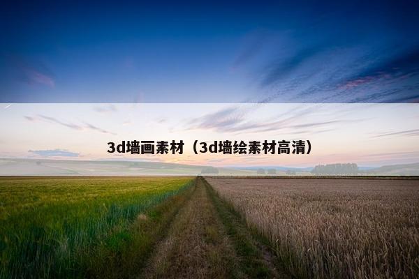 3d墙画素材（3d墙绘素材高清）