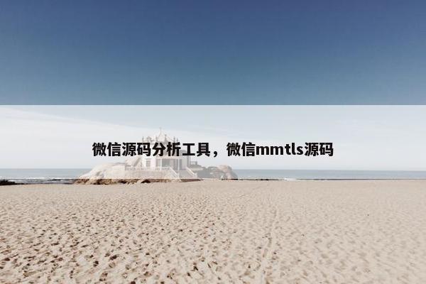 微信源码分析工具，微信mmtls源码