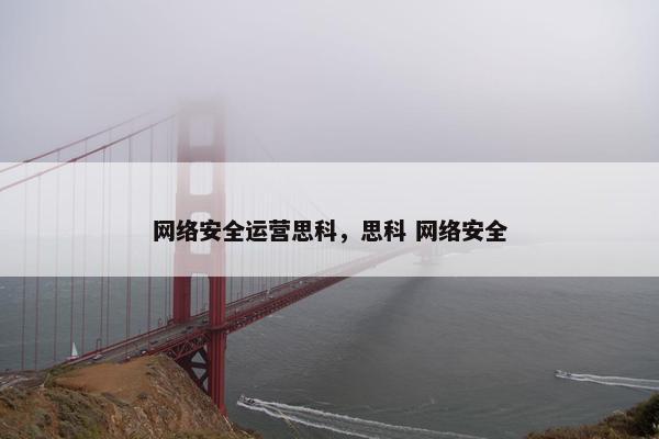 网络安全运营思科，思科 网络安全