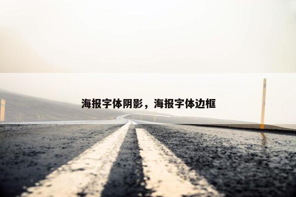海报字体阴影，海报字体边框