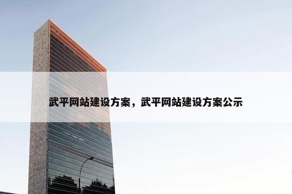 武平网站建设方案，武平网站建设方案公示