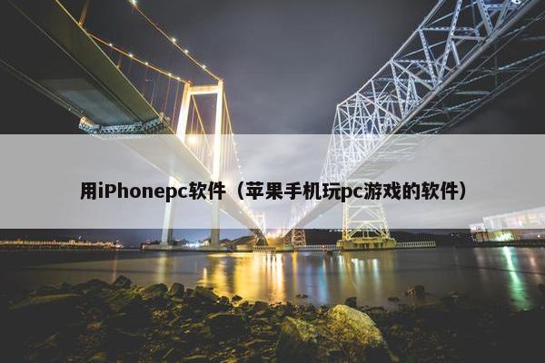 用iPhonepc软件（苹果手机玩pc游戏的软件）