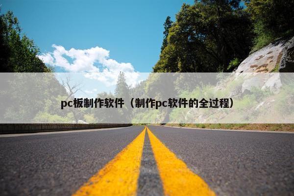 pc板制作软件（制作pc软件的全过程）