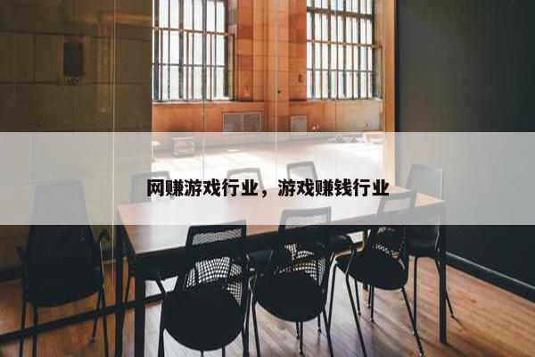 网赚游戏行业，游戏赚钱行业