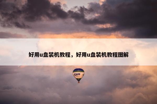 好用u盘装机教程，好用u盘装机教程图解