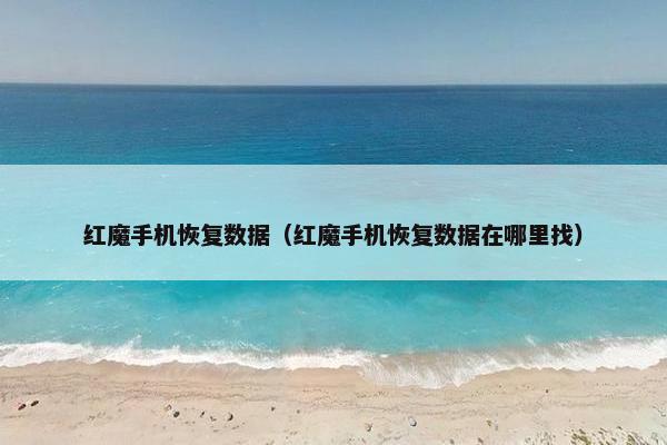 红魔手机恢复数据（红魔手机恢复数据在哪里找）