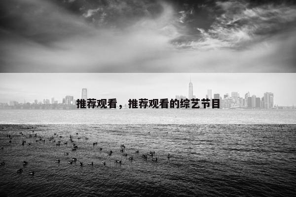 推荐观看，推荐观看的综艺节目