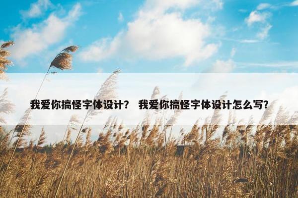 我爱你搞怪字体设计？ 我爱你搞怪字体设计怎么写？