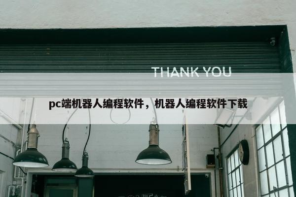 pc端机器人编程软件，机器人编程软件下载