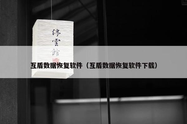 互盾数据恢复软件（互盾数据恢复软件下载）
