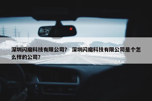 深圳闪魔科技有限公司？ 深圳闪魔科技有限公司是个怎么样的公司？