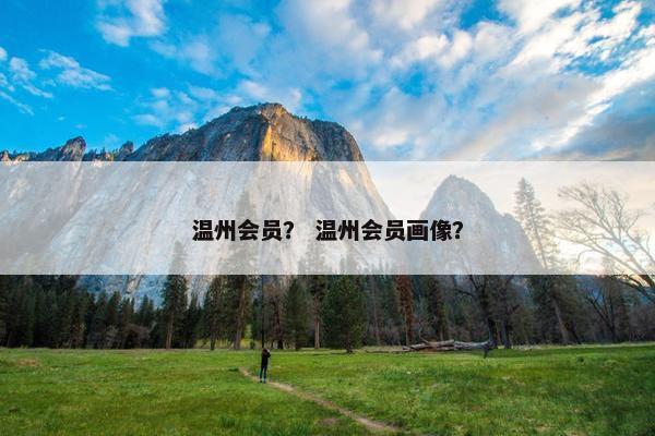 温州会员？ 温州会员画像？