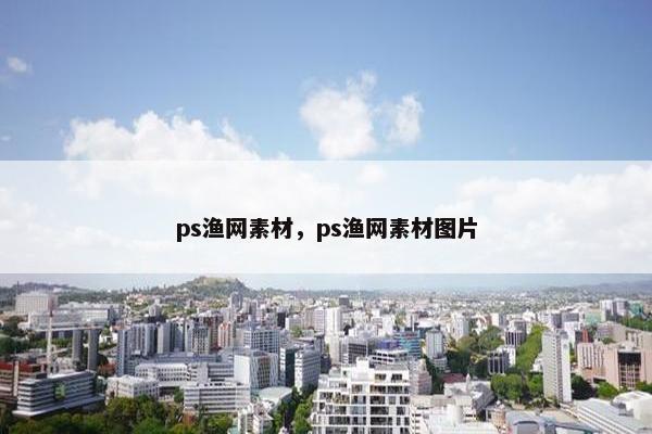 ps渔网素材，ps渔网素材图片