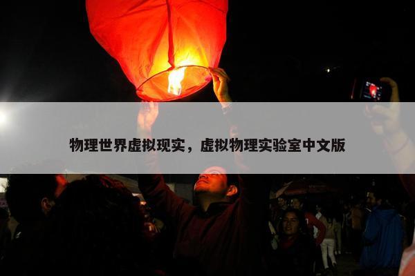 物理世界虚拟现实，虚拟物理实验室中文版