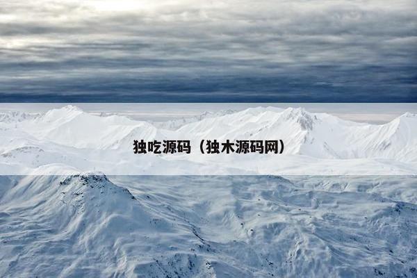独吃源码（独木源码网）