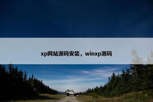xp网站源码安装，winxp源码