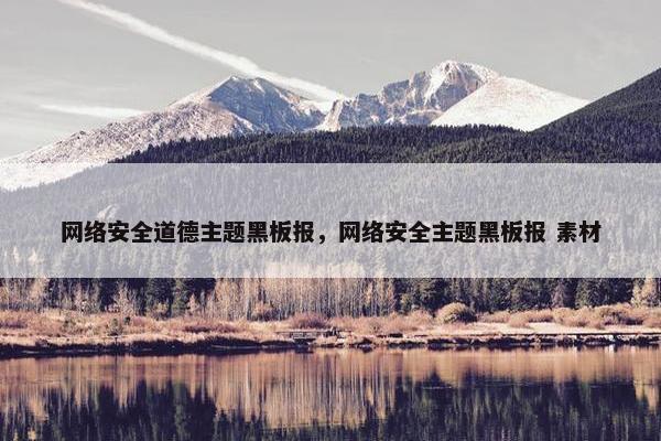 网络安全道德主题黑板报，网络安全主题黑板报 素材