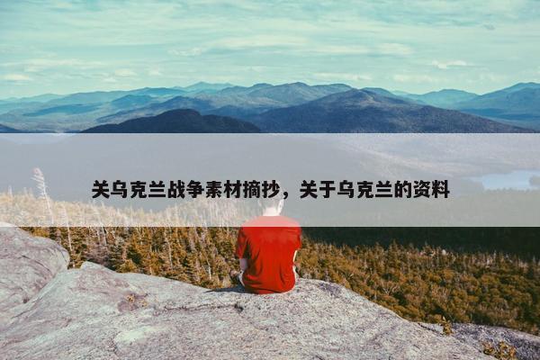 关乌克兰战争素材摘抄，关于乌克兰的资料