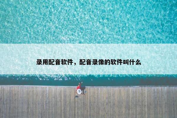 录用配音软件，配音录像的软件叫什么