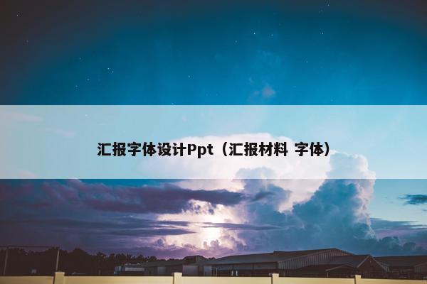 汇报字体设计Ppt（汇报材料 字体）