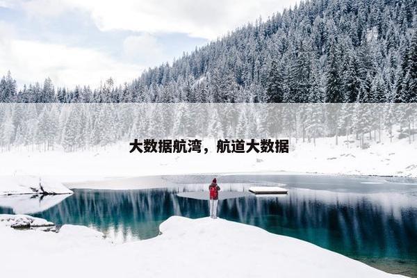 大数据航湾，航道大数据