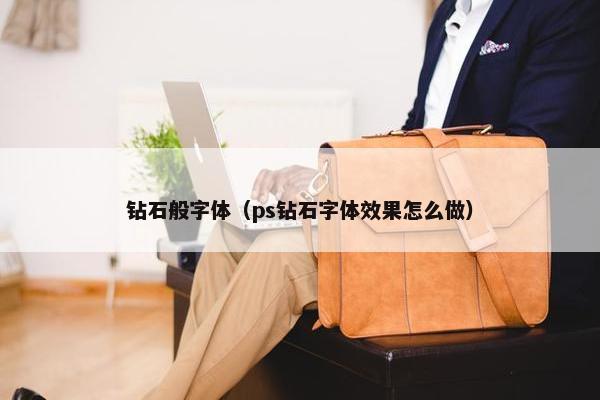 钻石般字体（ps钻石字体效果怎么做）