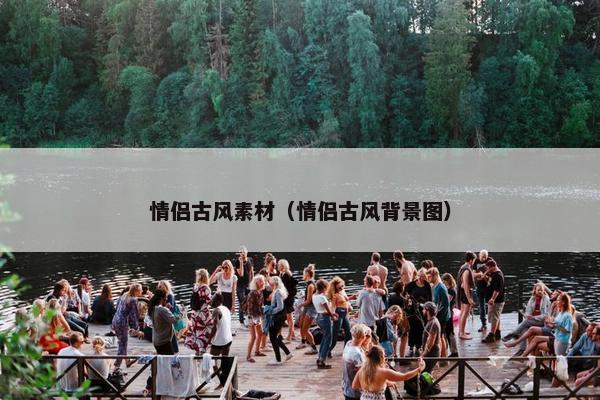 情侣古风素材（情侣古风背景图）