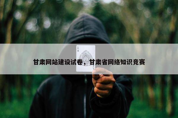 甘肃网站建设试卷，甘肃省网络知识竞赛