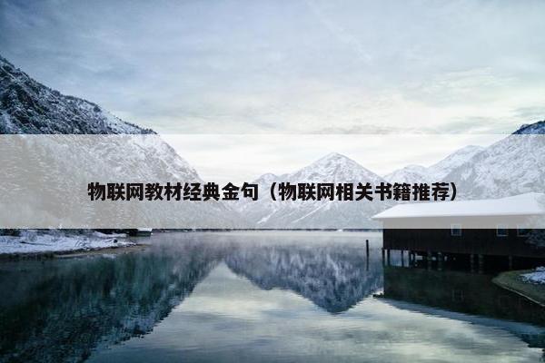 物联网教材经典金句（物联网相关书籍推荐）