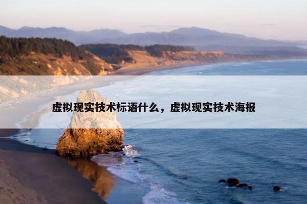 虚拟现实技术标语什么，虚拟现实技术海报