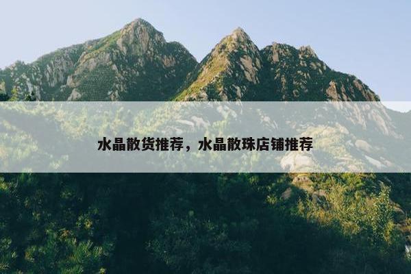 水晶散货推荐，水晶散珠店铺推荐