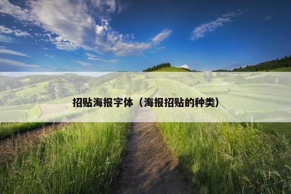 招贴海报字体（海报招贴的种类）