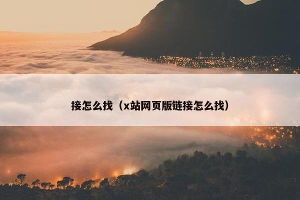 接怎么找（x站网页版链接怎么找）