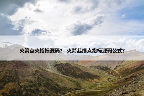 火箭点火指标源码？ 火箭起爆点指标源码公式？