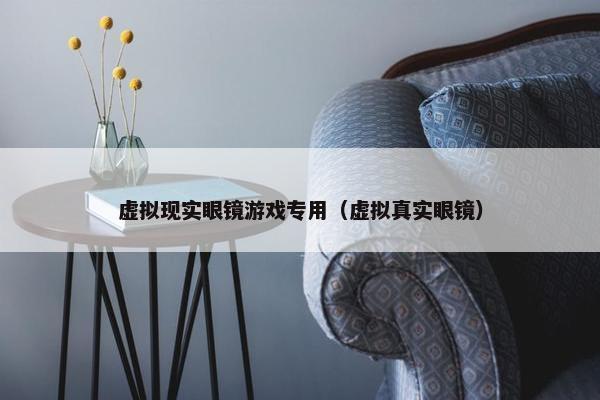 虚拟现实眼镜游戏专用（虚拟真实眼镜）
