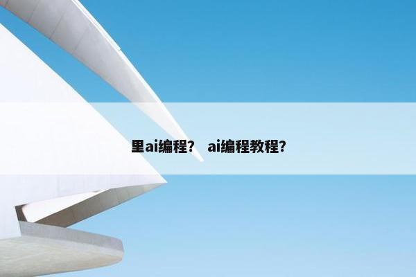 里ai编程？ ai编程教程？