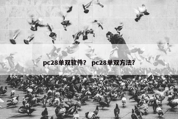 pc28单双软件？ pc28单双方法？