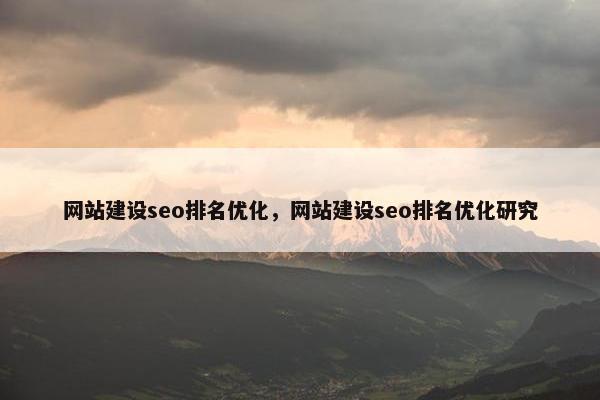 网站建设seo排名优化，网站建设seo排名优化研究