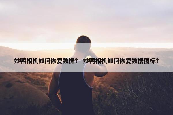 妙鸭相机如何恢复数据？ 妙鸭相机如何恢复数据图标？