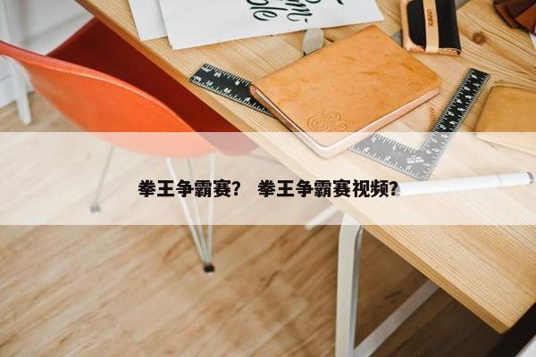 拳王争霸赛？ 拳王争霸赛视频？
