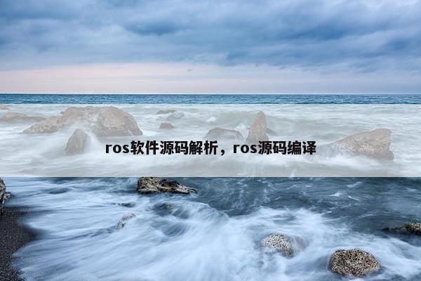 ros软件源码解析，ros源码编译