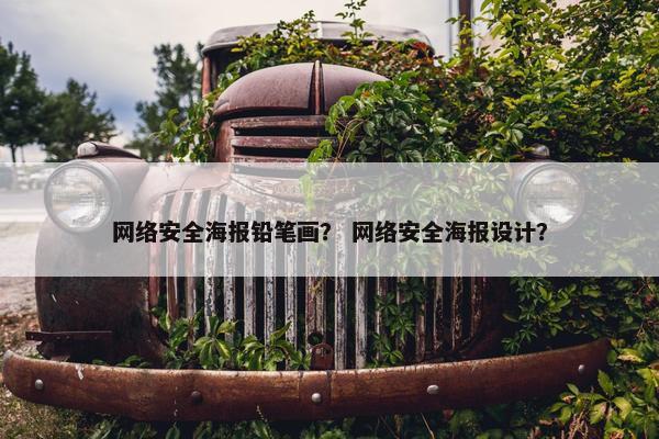 网络安全海报铅笔画？ 网络安全海报设计？