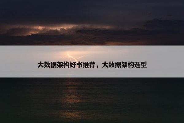大数据架构好书推荐，大数据架构选型