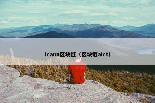 icann区块链（区块链aict）