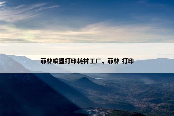 菲林喷墨打印耗材工厂，菲林 打印
