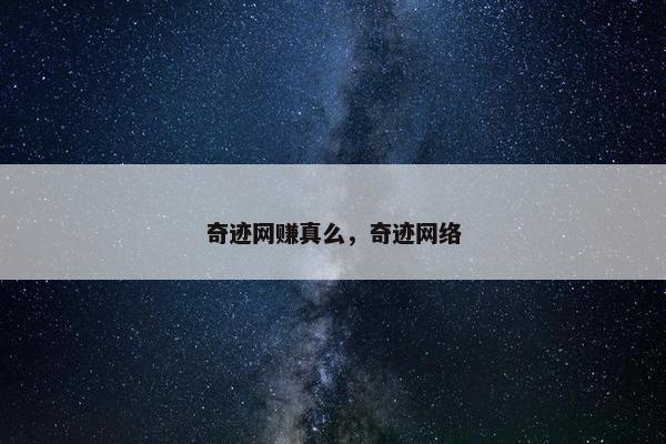 奇迹网赚真么，奇迹网络
