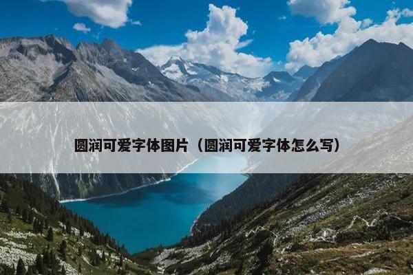 圆润可爱字体图片（圆润可爱字体怎么写）
