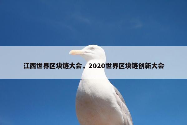 江西世界区块链大会，2020世界区块链创新大会