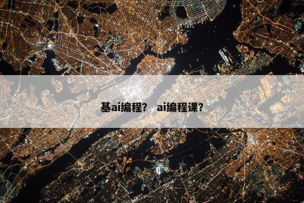 基ai编程？ ai编程课？